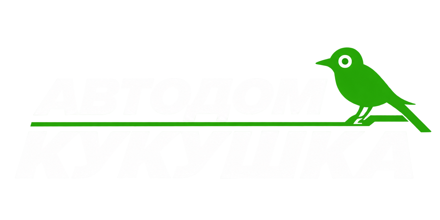 Автодом Кукушка